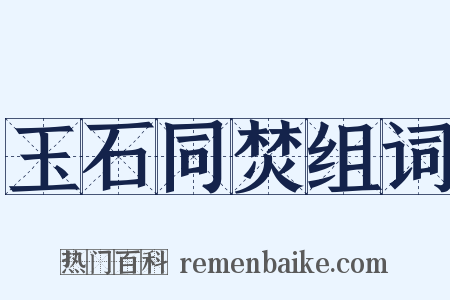 玉石同焚组词是什么意思的图片